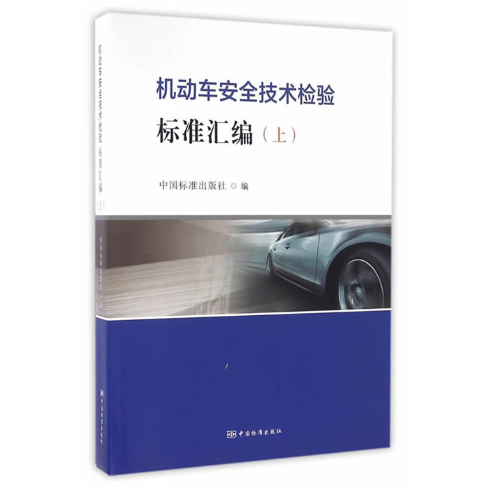 【正版】机动车安全技术检验标准汇编-(上)本书编委会