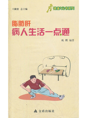 【正版】脂肪肝病人生活一点通姚鹏金盾出版社