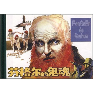 【正版】芬格尔的鬼魂[英]凯思琳.菲德勒人民美术出版社