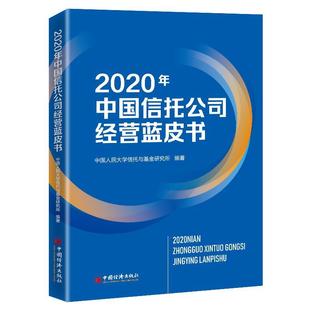 免邮 费 满45元 2020年中国信托公司经营蓝皮书