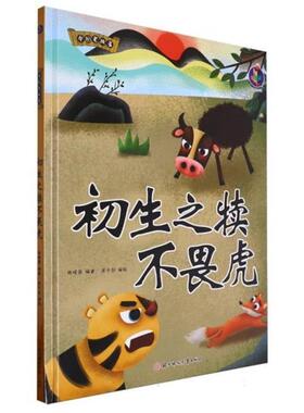 【正版】桉恺绘本馆·中国老故事:初生之犊不畏虎(精装绘本)