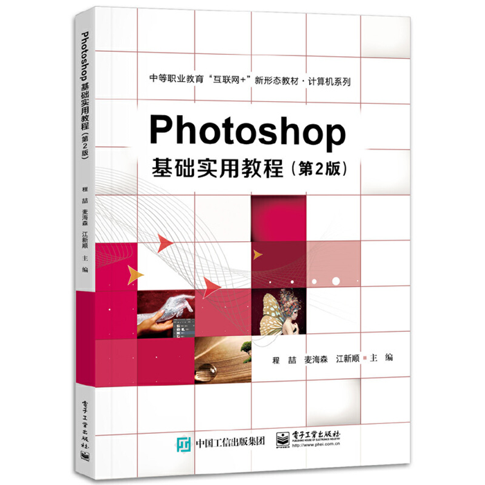 【正版】Photoshop基础实用教程(第2版)程� 书籍/杂志/报纸 中学教材 原图主图