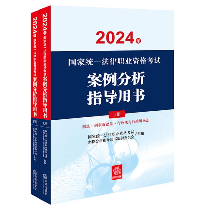 【正版】2024年国家统一法律职业资格考试案例分析指导用