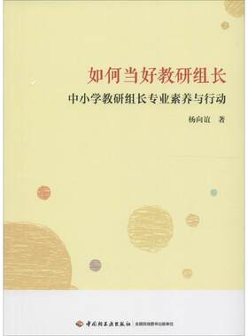 【正版】如何当好教研组长-中小学教研组长专业素养与行动杨向谊