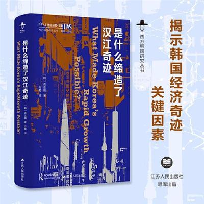 【正版】是什么缔造了汉江奇迹[韩]俞正镐江苏人民出版社