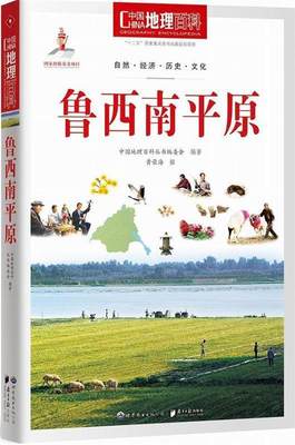 [满45元包邮]中国地理百科丛书:鲁西南平原