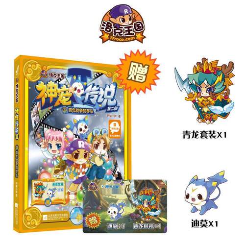 【正版】百年战争的尽头-洛克王国神宠传说-12-第二部轩辕小胖