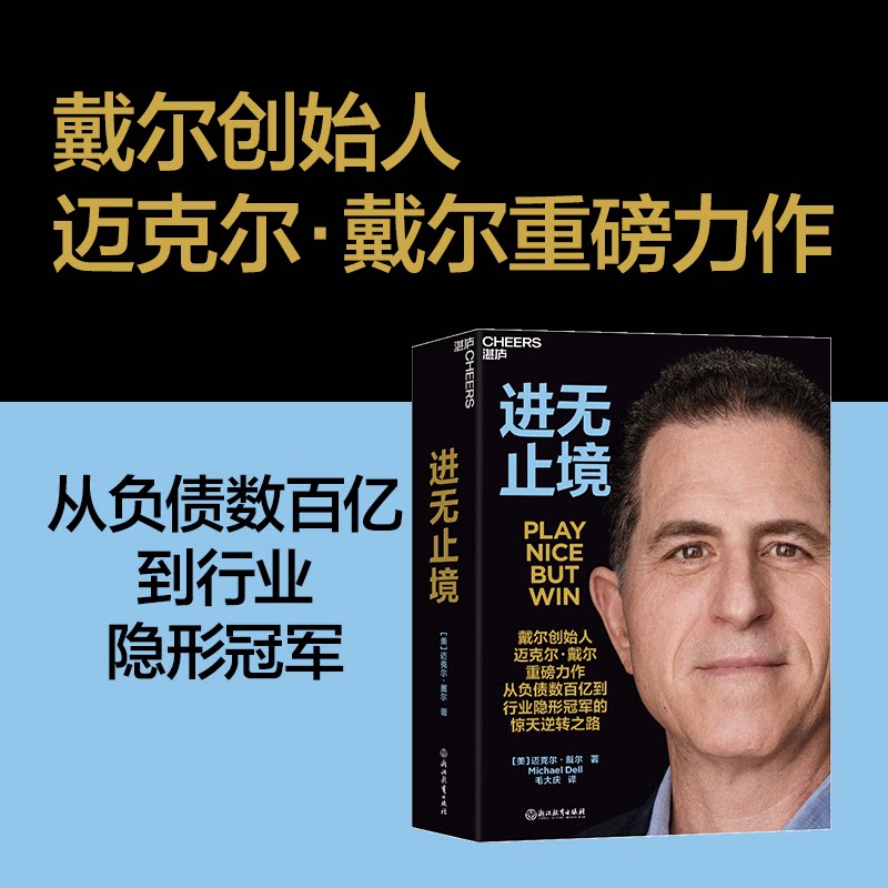 【正版】进无止境(美)迈克尔·戴尔(Michael De