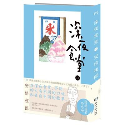 【正版】深夜食堂-11[日]安倍夜郎著，陈颖译