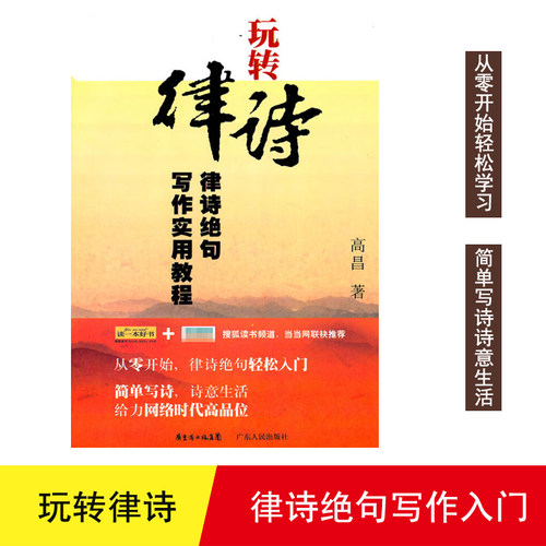 【正版】玩转律诗:律诗绝句写作实用教程高昌著广东人民出版社