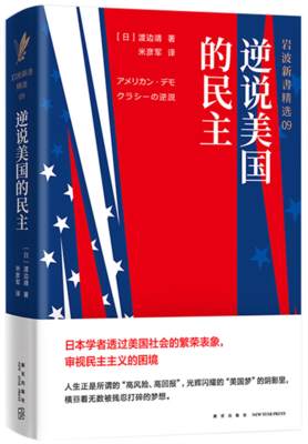 【正版】(精)岩波新书精选09:逆说美国的民主(八品)