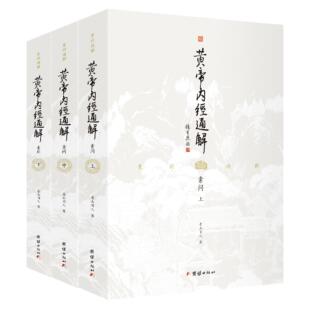 【正版】皇帝内经通解青山闲人团结出版社9787512693036