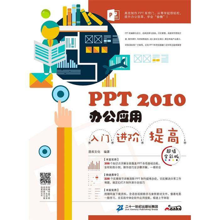 【正版】PPT 2010办公应用入门 进阶 提高:超值全
