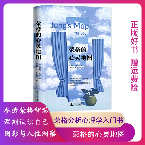 【正版】荣格的心灵地图[瑞士]莫瑞·斯坦广西师范大学出版社