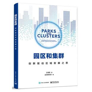 【正版】园区和集群――创新驱动区域发展之思王缉慈