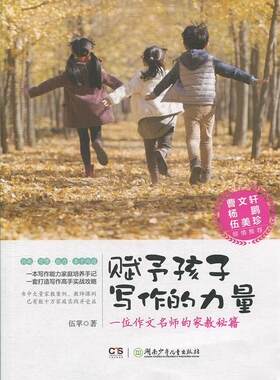 【正版】赋予孩子写作的力量:一位作文名师的家教秘籍伍苹著