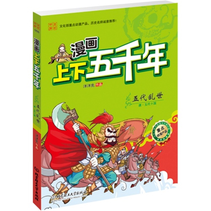 【正版】五代乱世-唐.五代十国-漫画上下五千年洋洋兔　编绘图片