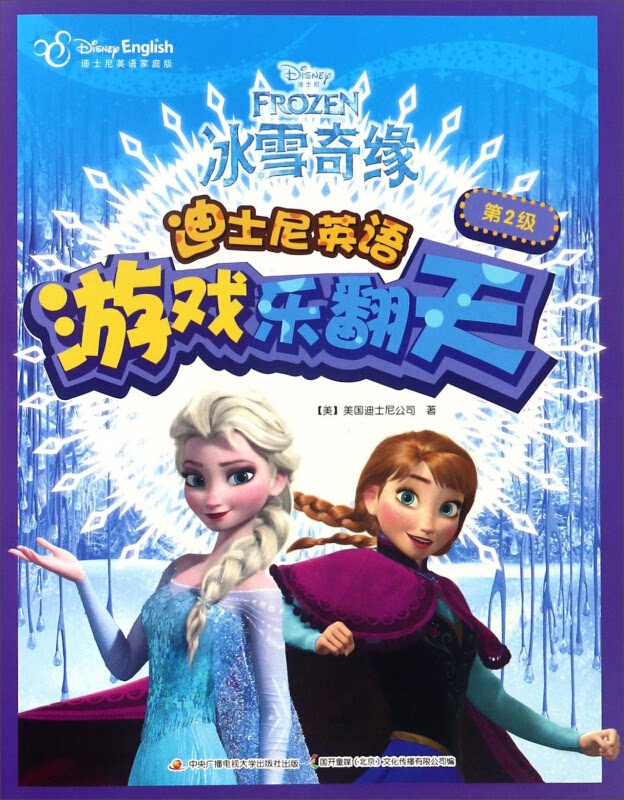 【正版】冰雪奇缘(迪士尼英语家庭版)/迪士尼英语游戏乐翻天
