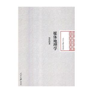 媒体地理学 包邮 满45元