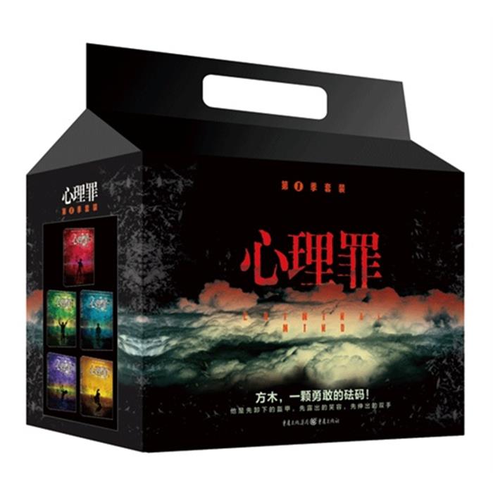【正版】心理罪-第1季套装-(全五册)雷米重庆出版社