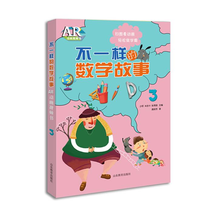【正版】不一样的数学故事.AR动画视频书.3山东教育出版社