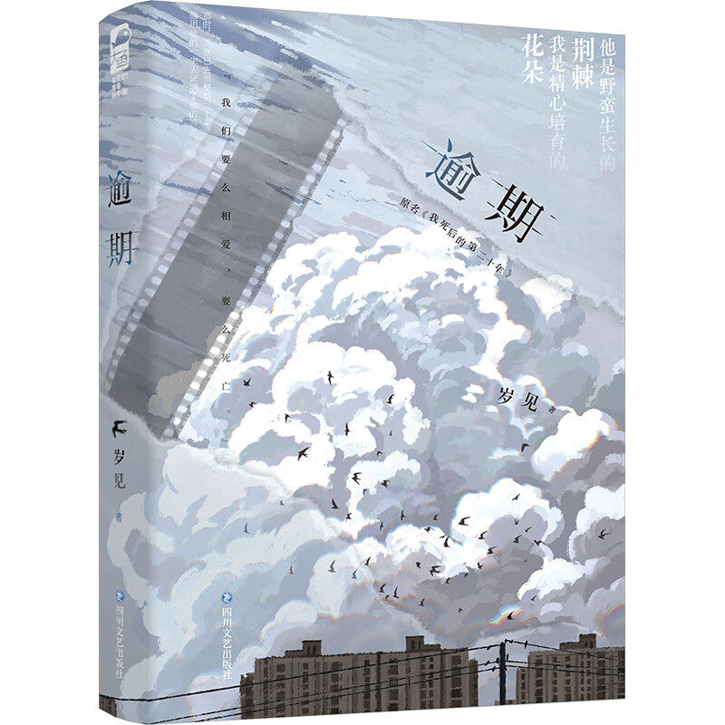 【正版】逾期岁见四川文艺出版社9787541168666