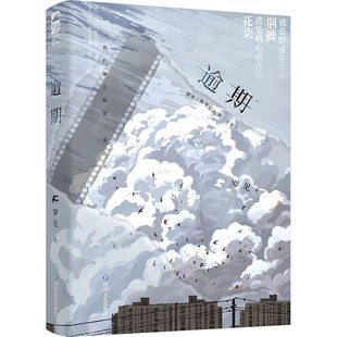 【正版】逾期岁见四川文艺出版社9787541168666