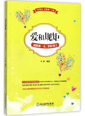[满45元包邮]“好家风 好家教”书系:爱和规矩成就的好孩子