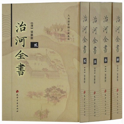 治河全书(全四册)张鹏翮