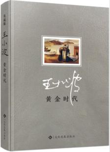 【正版现货】王小波一黄金时代 集杂文精选集随笔散文书集现代当代文学王小波三部曲 集杂文精选集随笔散文书集现代当代文学
