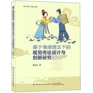 视觉传达设计与创新研究曾运东 基于情感理念下 正版