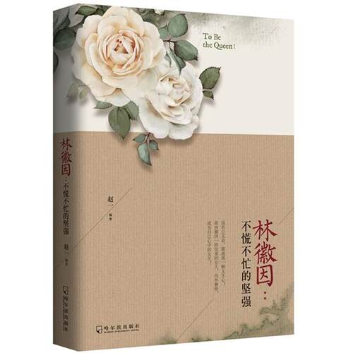 【正版】林微因:不慌不忙的坚强赵一编著哈尔滨出版社