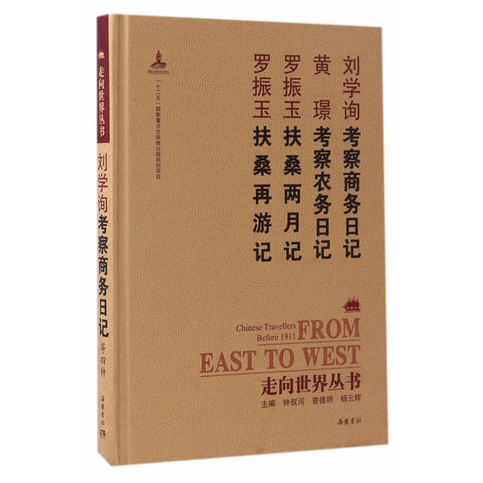 【正版】刘学询考察商务日记-黄璟考察农务日记-罗振玉扶桑