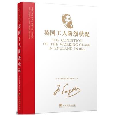 【正版】英国工人阶级状况(德)弗里德里希·恩格斯