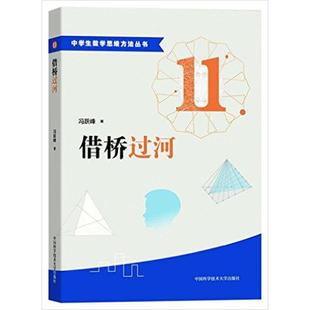 【正版】借桥过河冯跃峰著中国科学技术大学出版社