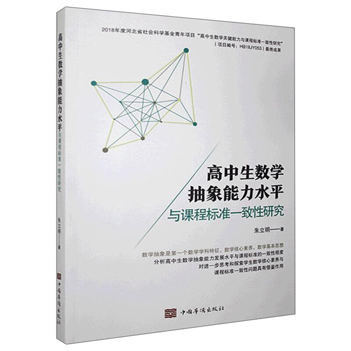 【正版】高中生数学抽象能力水平与课程标准一致性研究朱立明著