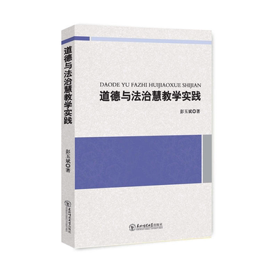 【正版】道德与法治慧教学实践彭玉斌东北师范大学出版社