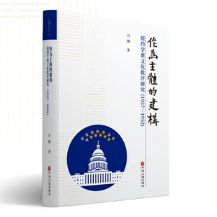 【正版】作为主体的建构冯巍中国文联出版社