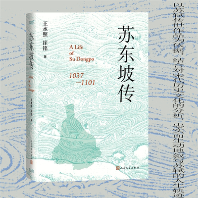【正版】苏东坡传王水照 崔铭人民文学出版社