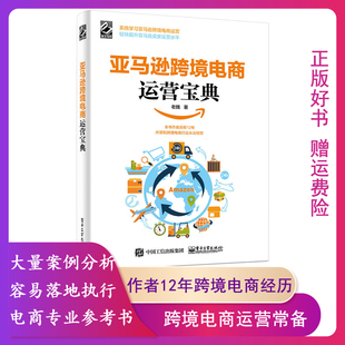 【正版】亚马逊跨境电商运营宝典老魏电子工业出版社