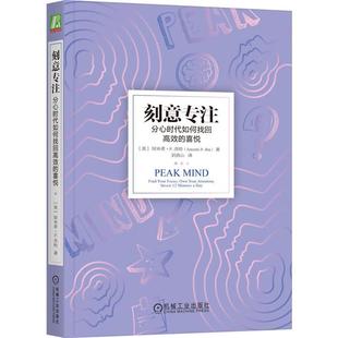 【正版】刻意专注:分心时代如何找回高效的喜悦机械工业出版社