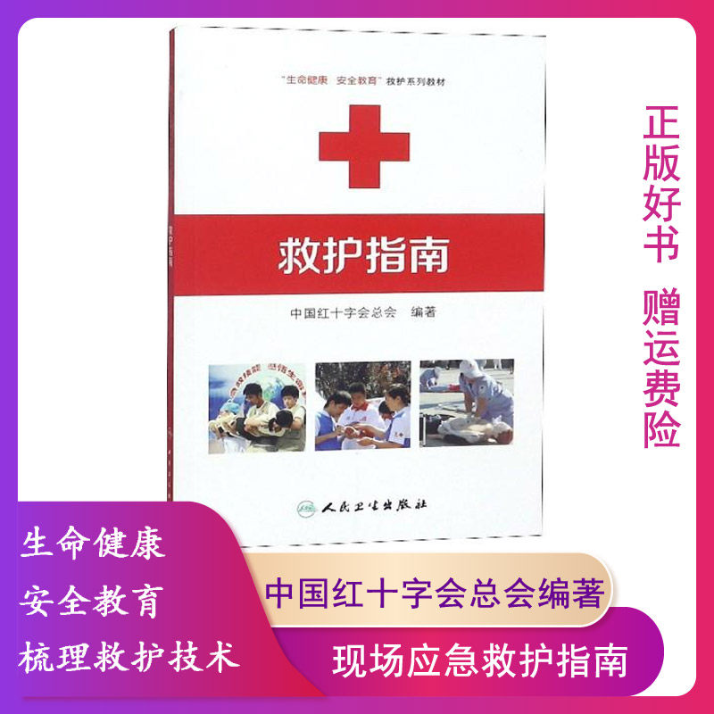 【正版】救护员 生命健康安全教育救护系列教材 中国红十字会总会著 常见急症处置灾害事故避险逃生技术方法 救护指南 生存手册