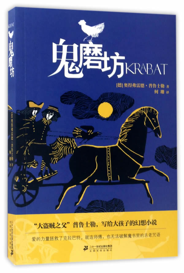 （满45元包邮）鬼磨坊(德)奥得弗雷德·普鲁士勒| 9787556824076二十一世纪出版社