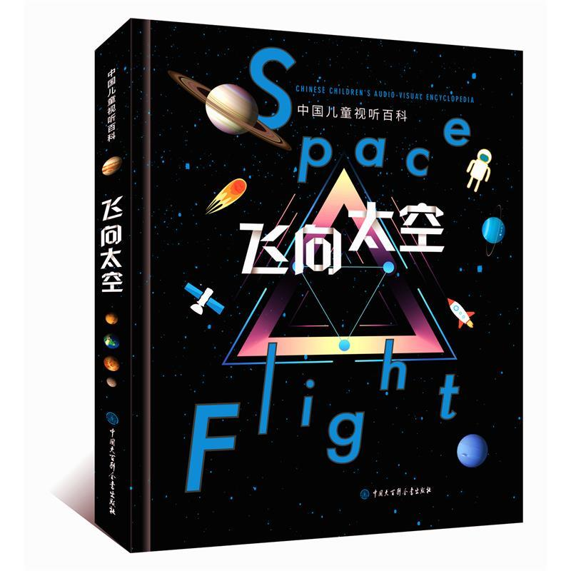 【正版】飞向太空-中国儿童视听百科本书编委会