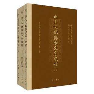 【正版】出土文献与古文字教程(全3册)上海辞书出版社