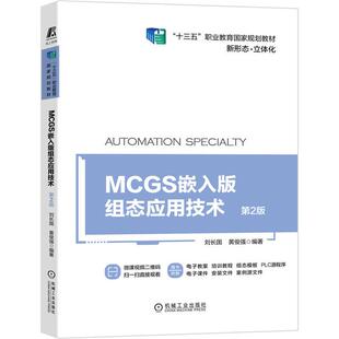 【正版】MCGS嵌入版组态应用技术(第2版十三五职业教育国