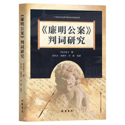 【正版】《廉明公案》判词研究（明）余象斗   刘通  编著