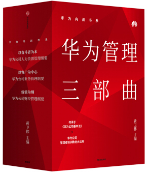 【正版】华为内训书系/华为管理三部曲黄卫伟中信出版社