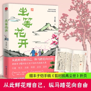 【正版】坐等花开丰子恺读者出版传媒有限公司9787552707540