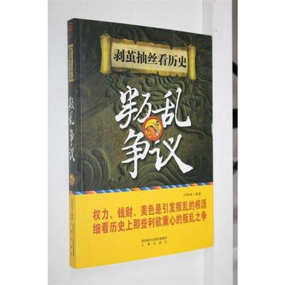 【正版】剥茧抽丝看历史 叛乱争议闫林林